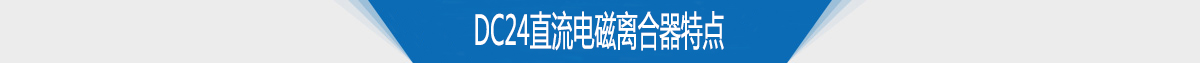 電磁離合器生產廠家供應DC24直流電磁離合器特點