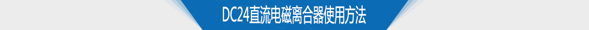 電磁離合器生產廠家DC24直流電流電磁離合器特點