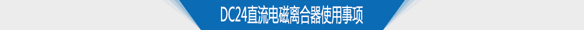 電磁離合器生產廠家供應DC24直流電磁離合器使用注意事項