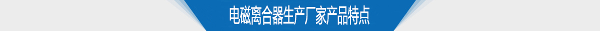 電磁離合器生產廠家供應產品特點