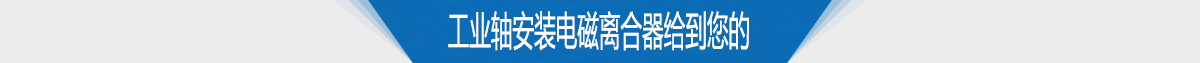 工業(yè)軸安裝電磁離合器給到您的