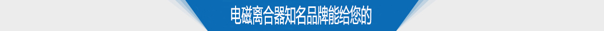 電磁離合器知名品牌能給您的