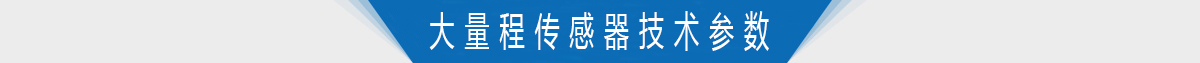 大量程轉(zhuǎn)矩轉(zhuǎn)速傳感器技術(shù)參數(shù)